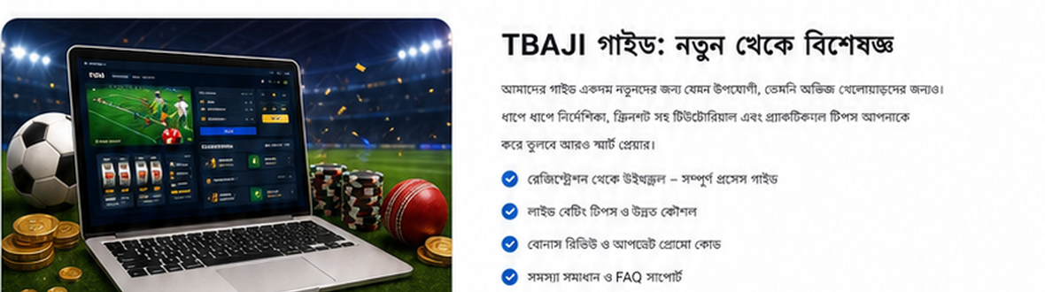 TBAJI গাইড ডেস্কটপ ও মোবাইল